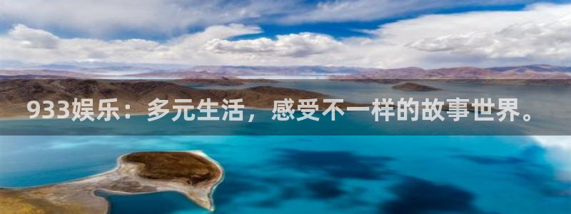 恩佐娱乐：933娱乐：多元生活，感受不一样的故事世界。