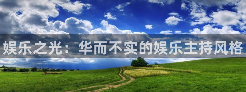 恩佐娱乐：娱乐之光：华而不实的娱乐主持风格